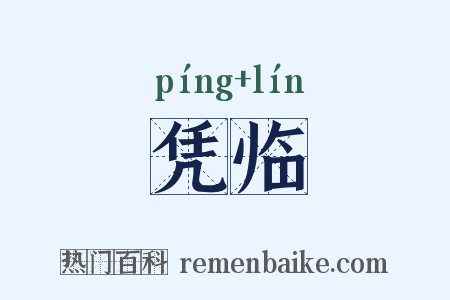 凭临是什么意思的图片